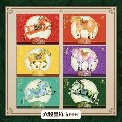 六骏拾遗系列官方收藏卡掀起马年文创新热潮