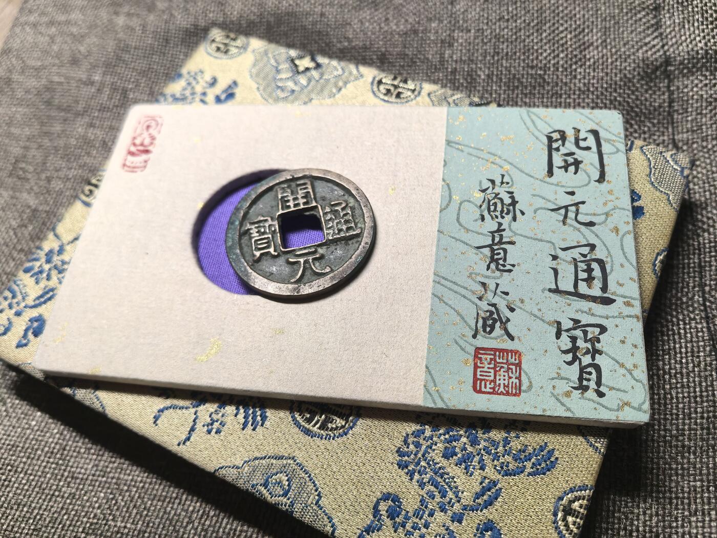 开元通宝 短头元手宝寄郭