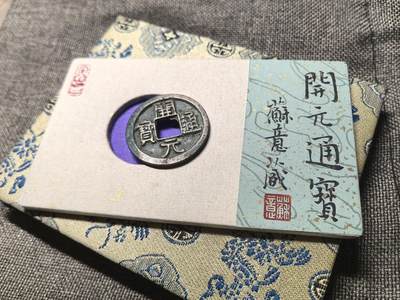 开元通宝 短头元手宝寄郭