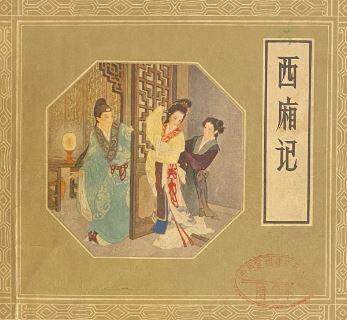 西厢记