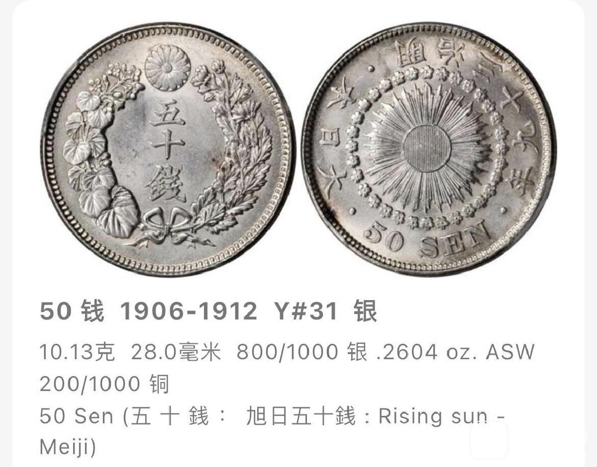 明治41年（1908年）旭日五十钱银币 2026/2/15