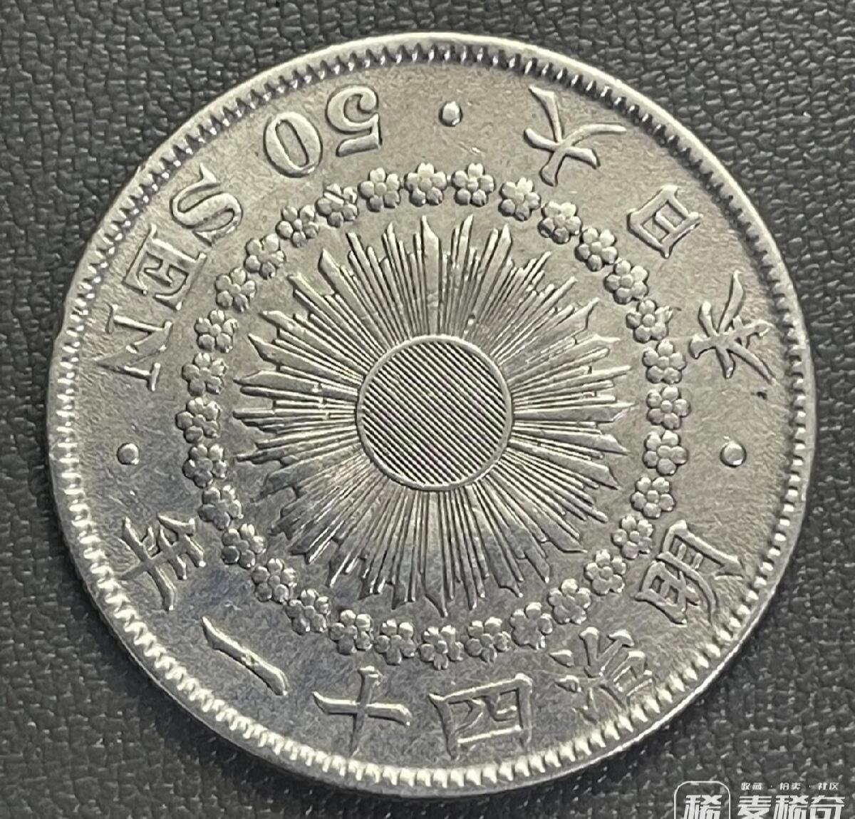 明治41年（1908年）旭日五十钱银币 2026/2/15