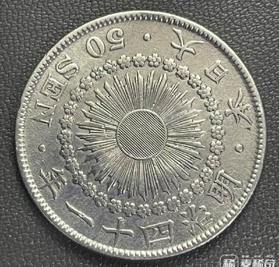 明治41年（1908年）旭日五十钱银币 2026/2/15