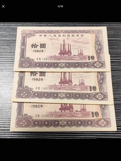 特殊的钱币—外汇券和国库券