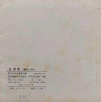 聊斋故事之石清虚