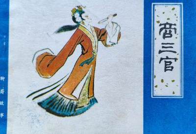 聊斋故事之商三官