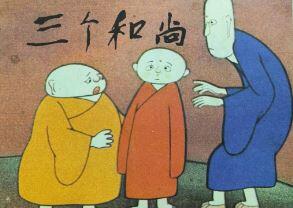 三个小和尚