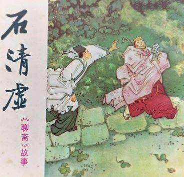 聊斋故事之石清虚