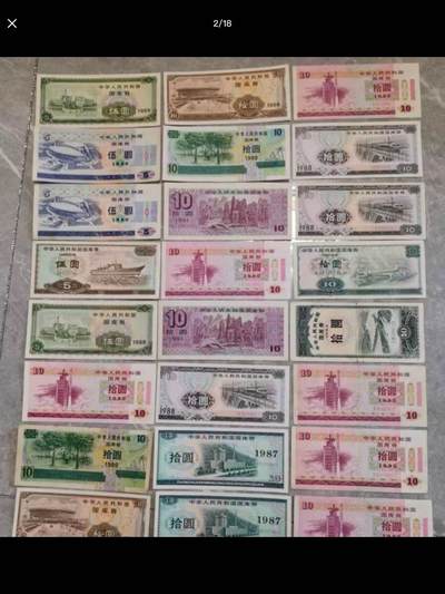 特殊的钱币—外汇券和国库券