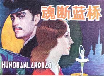 经典名著魂断蓝桥