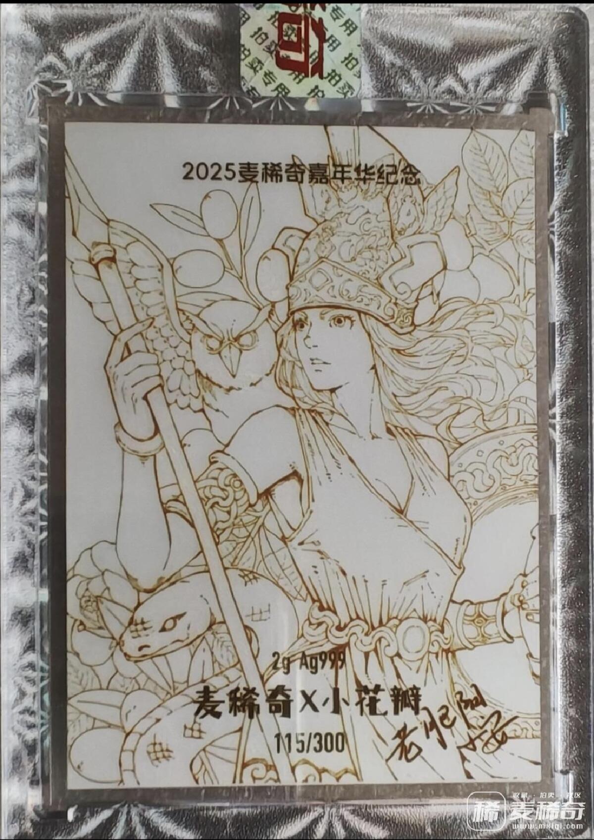 2025年麦稀奇币卡展纪念银卡  第115/300 2026/2/16