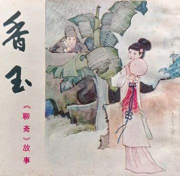 聊斋之香玉