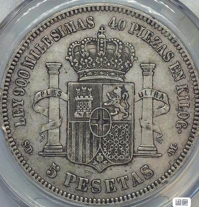 1871年西班牙阿马迪奥一世时期的5比塞塔（Pesetas）银币