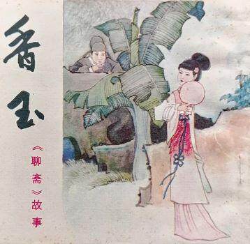 聊斋之香玉