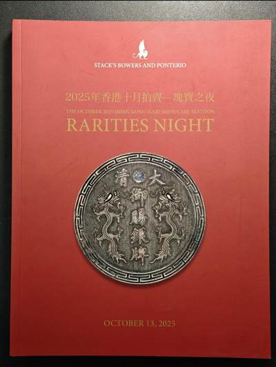 SBP拍卖行 2025年香港10月-瑰宝之夜拍卖会图录 全彩铜板纸印刷 2026/2/17
