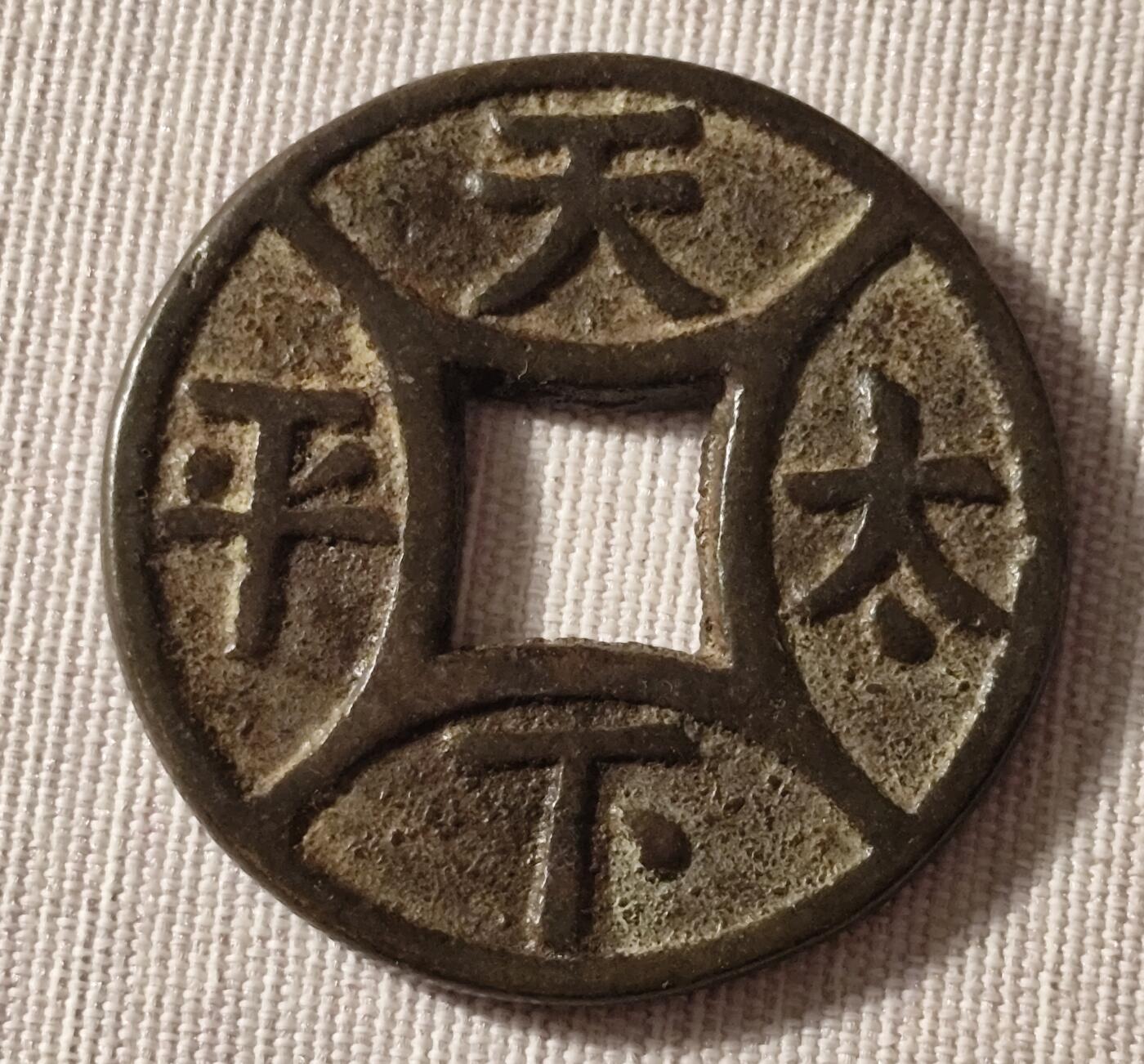 “天下太平”四出花钱