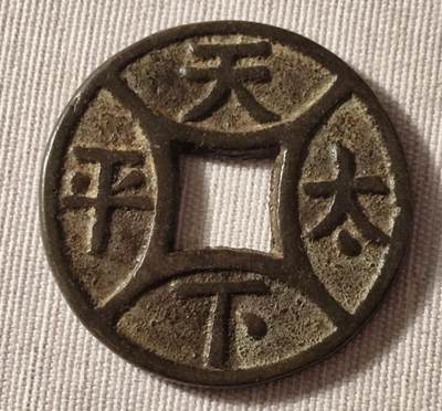 “天下太平”四出花钱