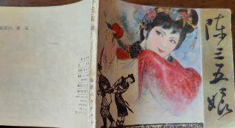 福建民间故事之陈三五娘