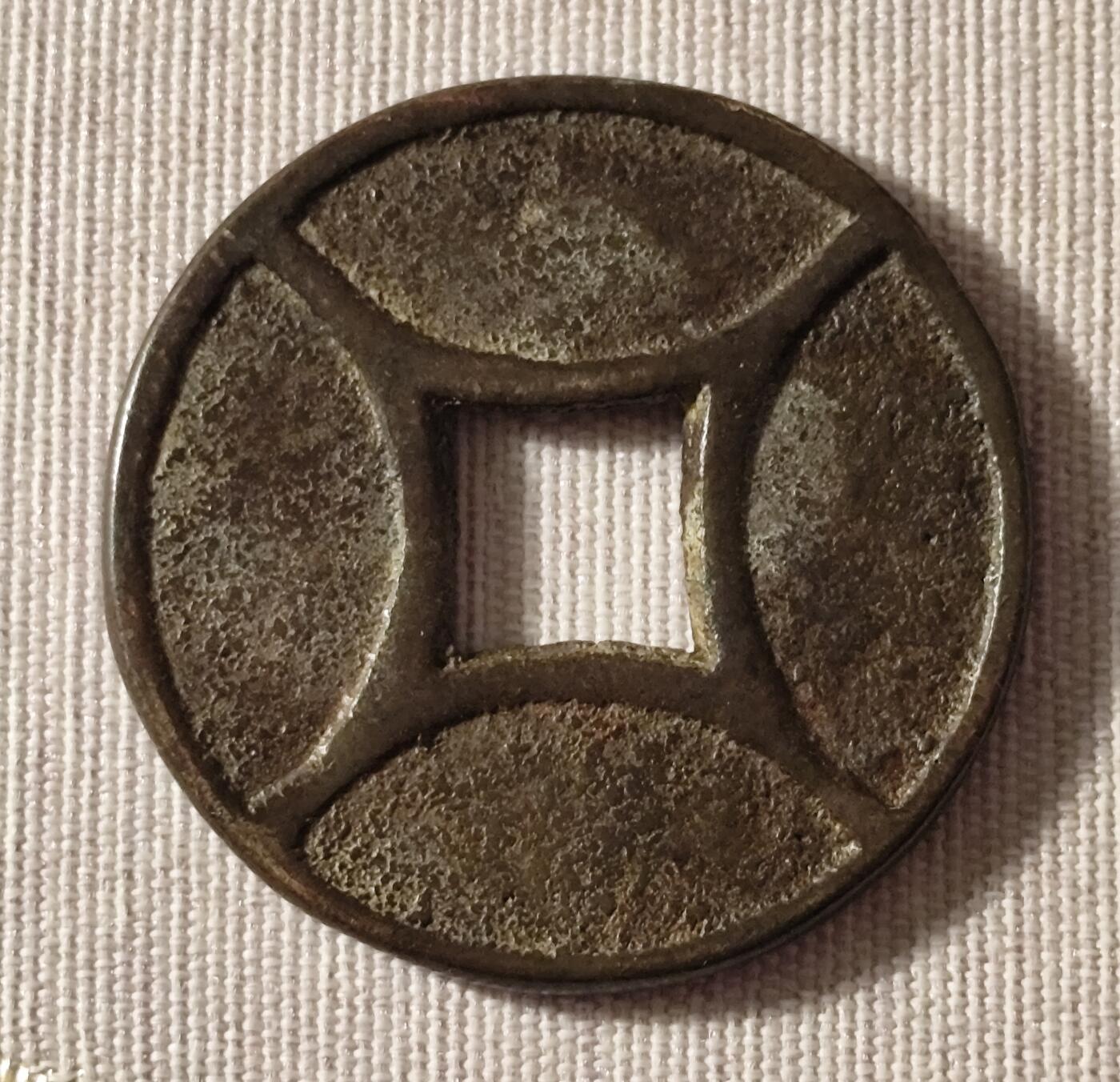 “天下太平”四出花钱