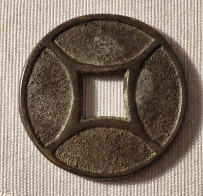 “天下太平”四出花钱