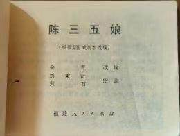 福建民间故事之陈三五娘