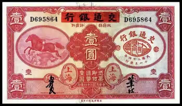 纸币上的🐎，祝朋友们马上发财、马到成功！