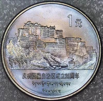1985年庆祝西藏自治区成立20周年纪念币