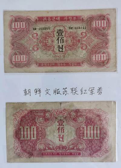 苏联掠夺东北和朝鲜的废纸