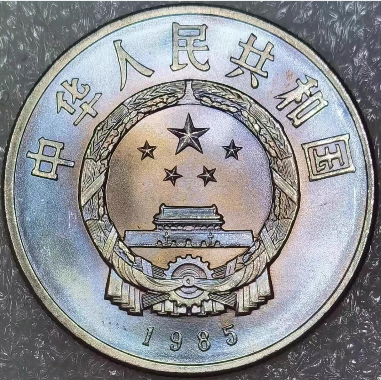 1985年庆祝西藏自治区成立20周年纪念币