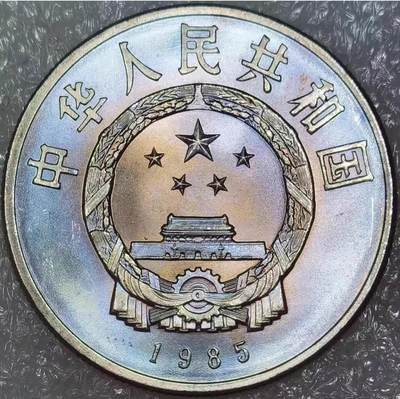 1985年庆祝西藏自治区成立20周年纪念币