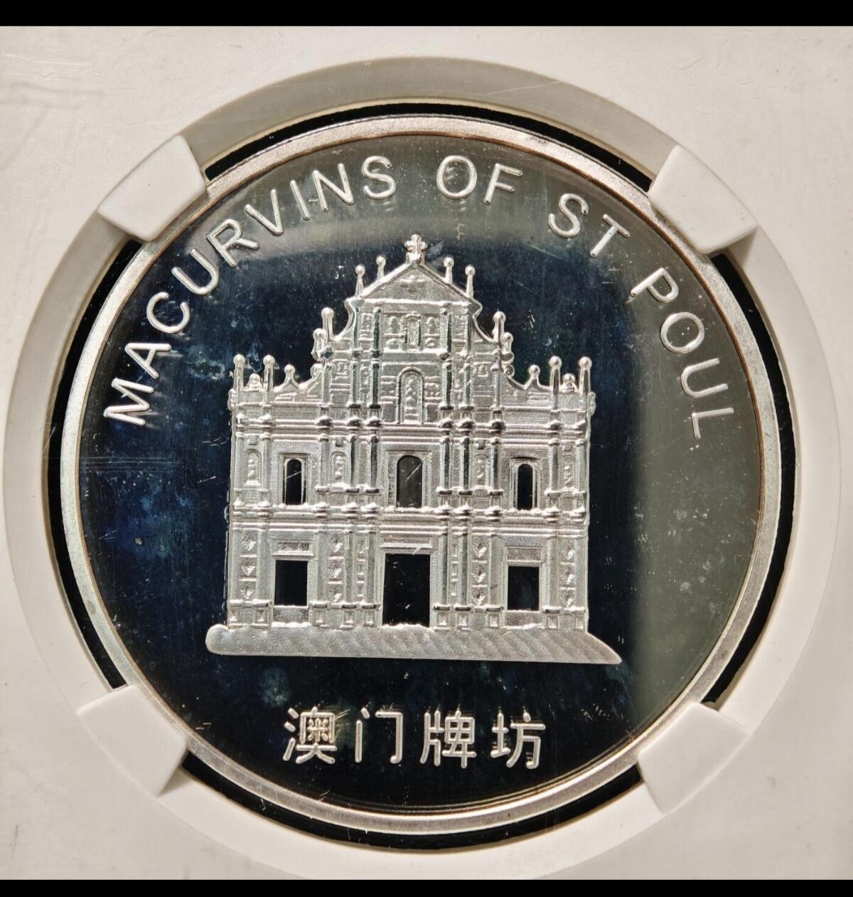 【已送拍】2005年 中国澳门风景大三巴牌坊镀银精制纪念铜章 公博 PF68 2026/2/18