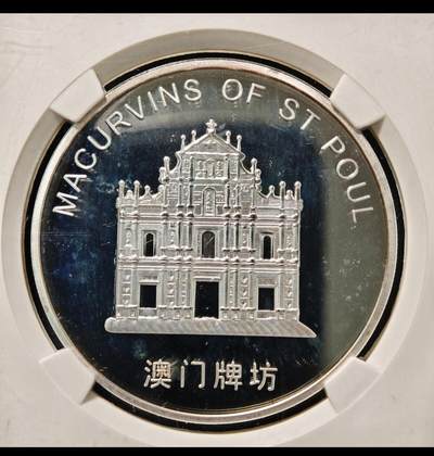 【已送拍】2005年 中国澳门风景大三巴牌坊镀银精制纪念铜章 公博 PF68 2026/2/18