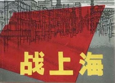 战上海
