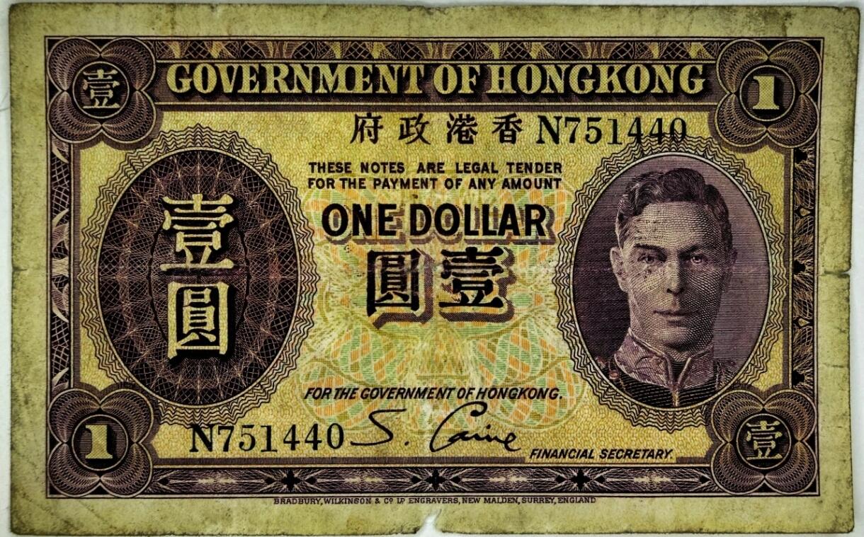 香港政府发行的乔治六世头像壹圆纸币