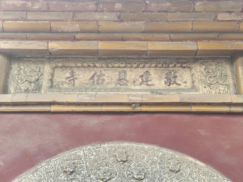 恩佑寺和恩慕寺山门