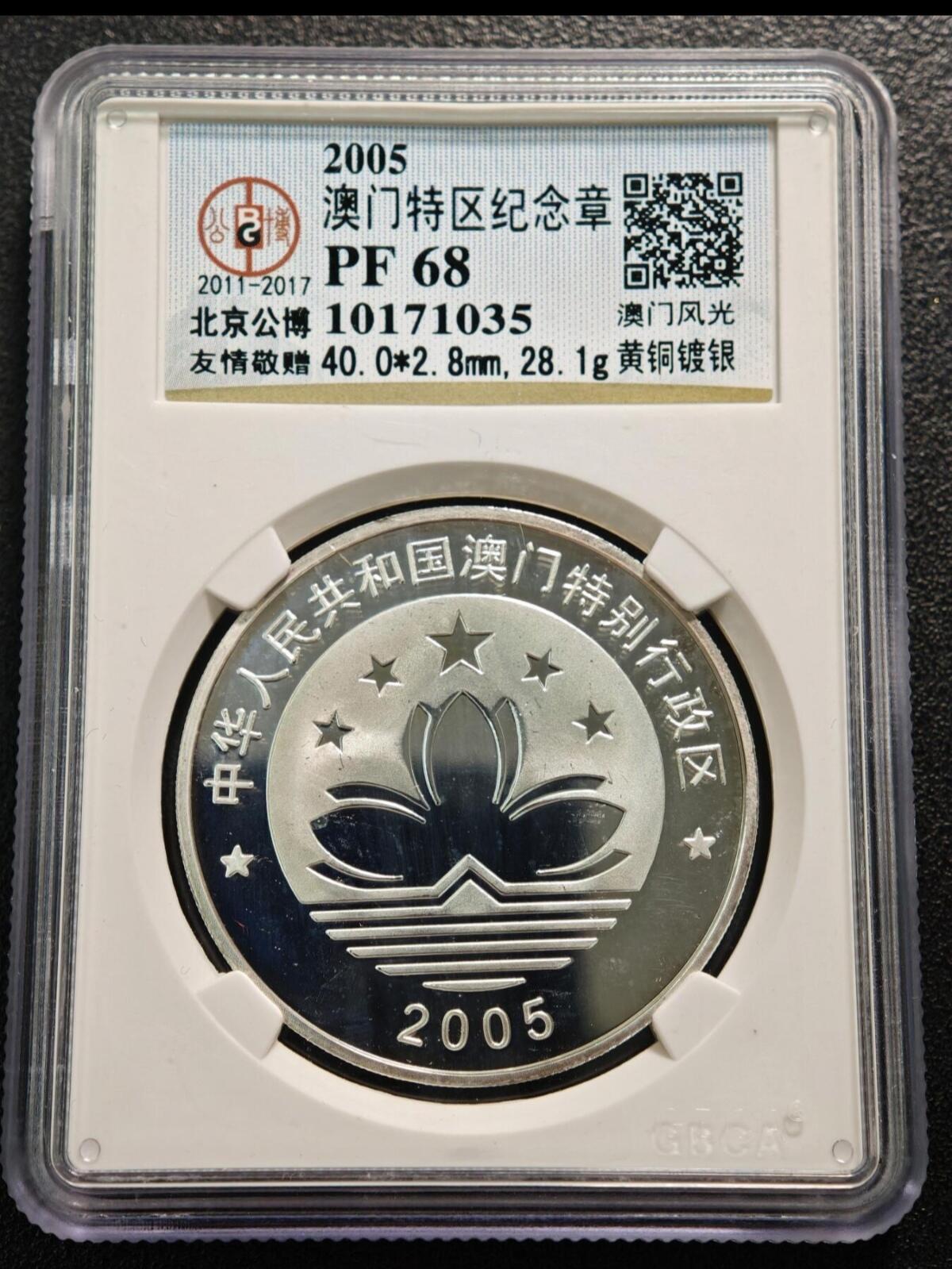 【已送拍】2005年 中国澳门风景大三巴牌坊镀银精制纪念铜章 公博 PF68 2026/2/18