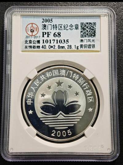 【已送拍】2005年 中国澳门风景大三巴牌坊镀银精制纪念铜章 公博 PF68 2026/2/18