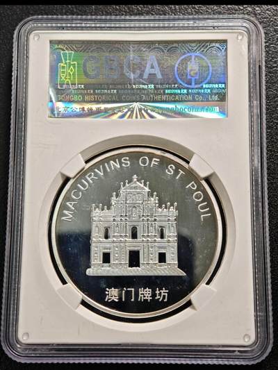 【已送拍】2005年 中国澳门风景大三巴牌坊镀银精制纪念铜章 公博 PF68 2026/2/18
