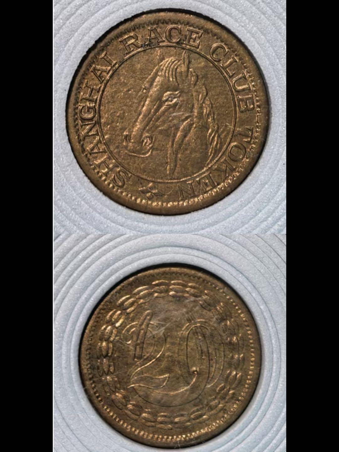 旧上海跑马厅俱乐部20分铜代币