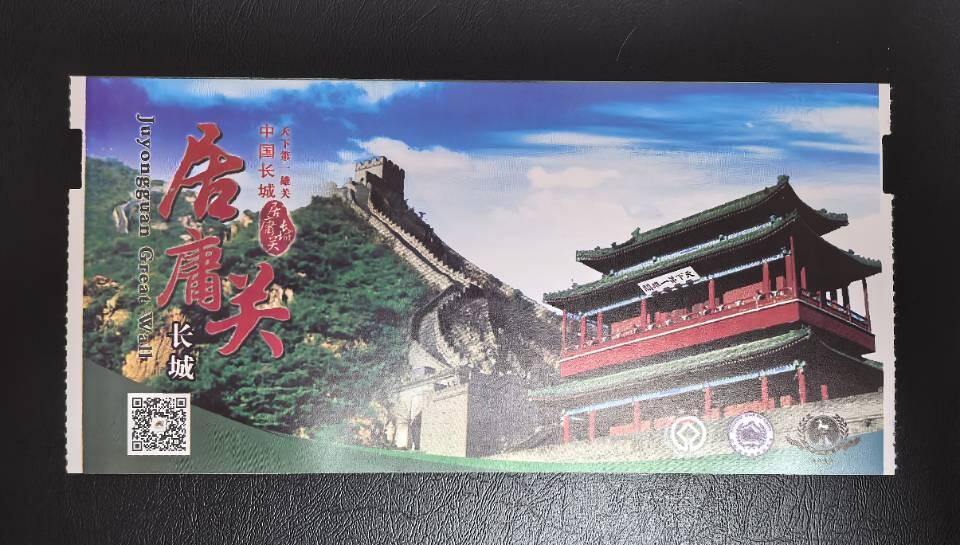 长城门票