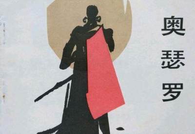 世界名著奥赛罗