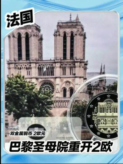 【法国】巴黎圣母院重开2欧元～