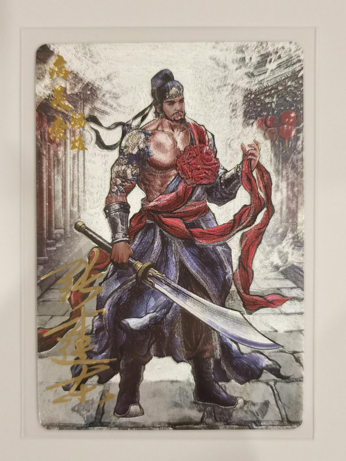 张建东水浒 病关索杨雄  