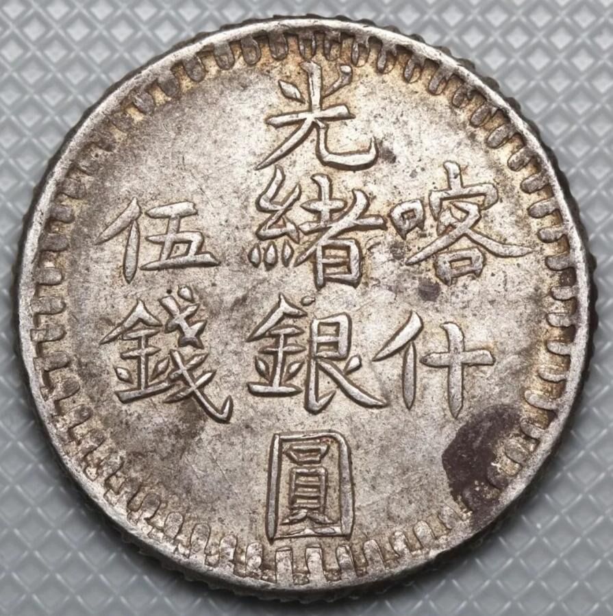 清代新疆喀什铸造的光绪银元五钱（回文版） - 无芸大狸- 麦稀奇