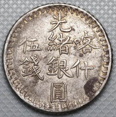 清代新疆喀什铸造的光绪银元五钱（回文版）