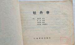 🚪古典名著牡丹亭