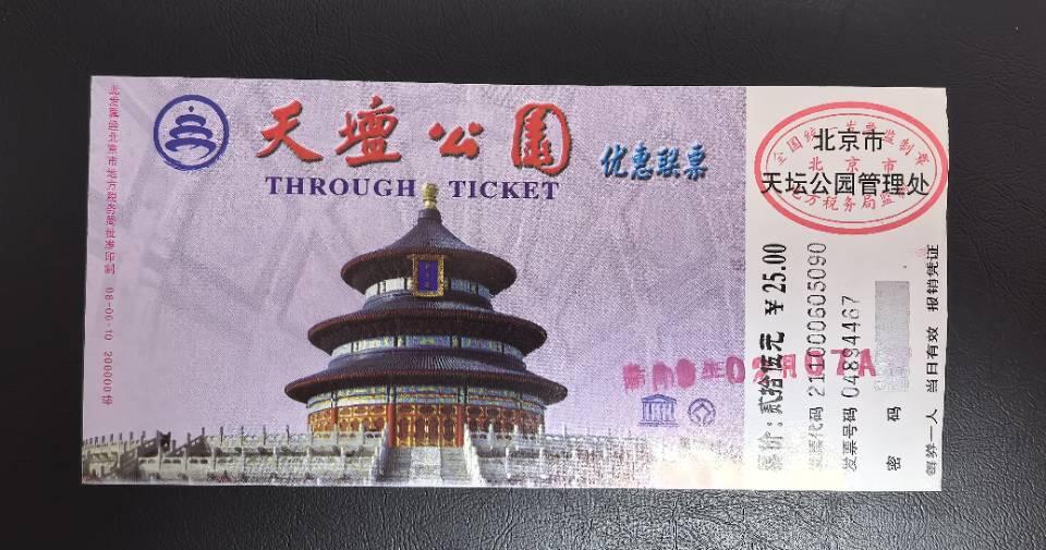 天坛公园门票