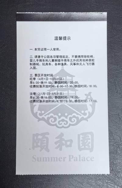 颐和园门票