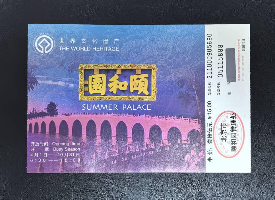 颐和园门票