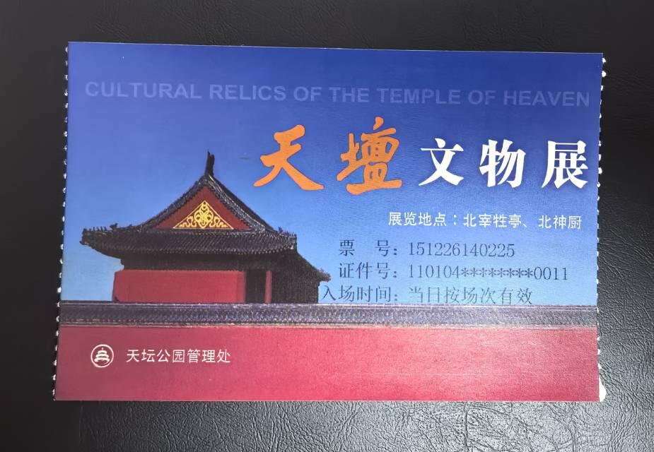 天坛公园门票